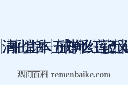 清平山堂话本·五戒禅师么红莲记近义词是什么意思的图片
